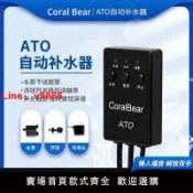 極致甄選 【台灣公司 可開發票】CoralBear ATO自動補水器魚缸海水缸珊瑚熊補水器淡海水通用草缸