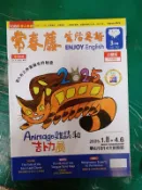 108課綱 常春藤 生活英語 雜誌 2025年3月 ENJOY English 美語雜誌 英語 初級中級全民英檢150D