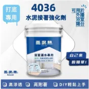 (店+)（免運/含發票）雨漏熱 4036 水泥接著強化劑