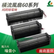 💕熱賣💕60系列 12V直流無刷橫流風機 24V 空調散熱 通風貫流風扇 60系列軸流風機 可開統編