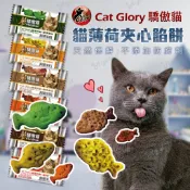 【米亞比寵物】Cat Glory 驕傲貓 貓薄荷餅(20G/包) 薄荷餅 貓餅乾 貓零食 餅乾 隨手包 營養好吃 貓