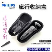 通用 飛利浦 小米 聲寶 等各品牌 三刀頭 電鬍刀 電動刮鬍刀 收納盒 旅行盒 保護盒 收納包
