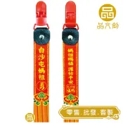 【 白沙屯媽祖 • 平安帶 】 奶嘴夾  |  帽夾  |  背包夾 ◆原價$100優惠中◆