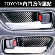 【內門腕保護貼】TOYOTA豐田COROLLA CC ALTIS SPORT 碳纖維卡夢 3M貼膜 內門把保護貼 防刮貼