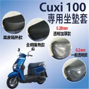 【免運】現貨 山葉 CUXI 100 坐墊套 坐墊隔熱 透明坐墊套 Cuxi100 機車坐墊套 隔熱 座墊套 椅套 椅墊