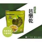 【嚴選SHOP】穎禎 芭樂乾 120g 芭樂果乾 蜜餞 果乾 穎禎芭樂乾 水果乾 零食【Z325】