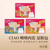 【CIAO 啾嚕肉泥 量販包 40入】貓零食 肉泥 肉泥條 寵物零食 貓肉泥 大包裝 貓罐 鮪魚 雞肉 罐頭 寵物 飼料
