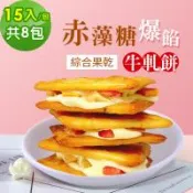 順便幸福-赤藻糖爆餡牛軋餅-綜合果乾15入x8包(草莓 芭樂 芒果 下午茶)