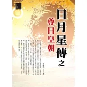 日月星傳之尊日皇朝_Readmoo 讀墨電子書
