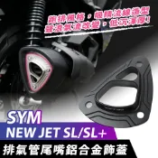 SYM JET SL+ 158 SR SUPERC XILLA 鋁合金排氣管尾嘴飾蓋 防燙尾蓋 排氣管尾蓋 改裝