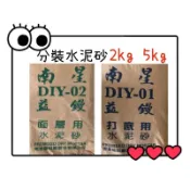 ✅附發票《 分裝》 2kg 5kg 南星益鏝泥  打底 面層 乾拌水泥 乾拌水泥砂 水泥盆 多肉 南星