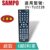 原廠【聲寶SAMPO】DVD遙控器 DV-TU222B的DVD播放器遙控