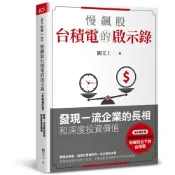 慢飆股台積電的啟示錄（全新增訂版）：發現一流企業的長相和深度投資價值[79折] TAAZE讀冊生活網路書店