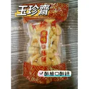玉珍齋 口酥餅 一口酥