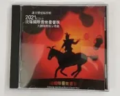 《限時下殺》正版2021沈陽國際音樂音響展紀念CD大劍師選曲及導聽HiFi發燒碟CD