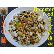 【TN】黃金鼠特調飼料(試吃包100克) 倉鼠飼料 寵物鼠主食 老鼠 銀狐鼠 布丁鼠 三線鼠 楓葉鼠 黃金鼠 鼠飼料