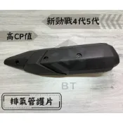 ✤BT機車材料精品✤⭐️現貨全新⭐️ 四代/五代勁戰 BWSR 2UB 2JS 排氣管護片  防燙蓋 台灣製