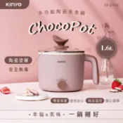 【HOTAI購】【KINYO】1.6L多功能陶瓷美食鍋(FP-0769)電火鍋/個人鍋/小火鍋/煮火鍋