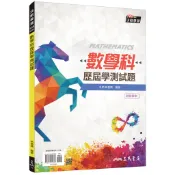 數學科歷屆學測試題(108課綱)(含解答本)(六版)/希葛瑪著《三民》 總複習/普高 數學 【三民網路書店】