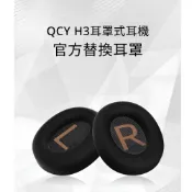 QCY H3 / H3 Pro 降噪藍牙耳罩式耳機 官方替換耳罩