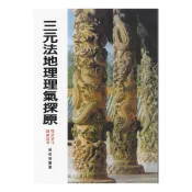 三元法地理理氣探原 平裝(吳明修) 978-957-35-0408-5 yulinpress育林出版社