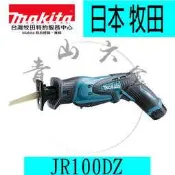 『青山六金』附發票 Makita牧田 JR100DZ 手提 鋰電軍刀鋸 單主機10.8V 電池 充電器另售~