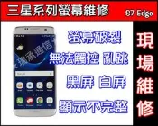 原廠整組含邊框S7 Edge螢幕破裂S7 Edge無螢幕S7 Edge觸控不良 無法滑動 修理S7 Edge螢幕