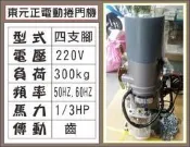 遙控器達人-東元正電動捲門機 220V 四支腳 300kg 1/3HP 傳動齒輪50HZ.60H 鐵捲門 馬達 電磁開關