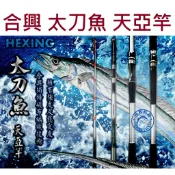 【世界釣具】🔥免運🔥合興 太刀魚 天亞 船釣 天亞竿 全新力作 適用天亞40-80號天亞負重/熱銷