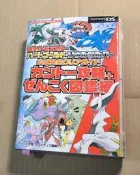 日本原文攻略書- DS遊戲 神奇寶貝 心靈金+靈魂銀 カントー攻略＋ぜんこく図鑑編 878p（瘋電玩）