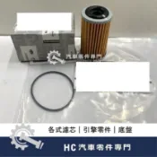 【HC汽車零配件】 裕隆 NISSAN BIG TIIDA SENTRA JUKE KICKS 變速箱濾芯 變速箱油芯