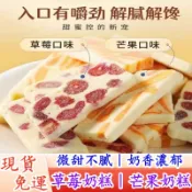 【台灣現貨免運】草莓奶糕 芒果奶糕 草莓芒果奶糕 軟糖 下午茶糕點 水果糕點 牛軋糖 芒果之戀 奶香軟糯 獨立小包裝