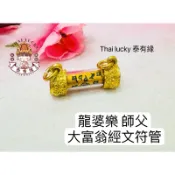 【現貨】龍婆樂 師父 大富翁符管 thai lucky 泰國佛牌泰有緣