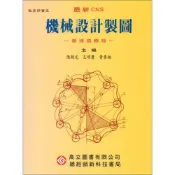 (店+)║高立║最新 CNS 機械設計製圖~變速齒輪箱~ 陳朝光 9789575844523