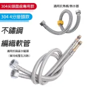 【Hao Teng】304不鏽鋼冷熱軟管 廚房水龍頭進水管 熱水器4分管 馬桶金屬軟管 免工具 高壓防爆 正三元內管 冷