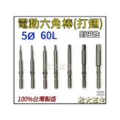 (店+)台灣製 電動六角棒 打翅 圓柄5mm 60L 帶磁性 六角電動起子頭 六角板手 拆卸 六角起子
