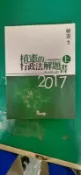 2017 植憲的行政法解題書(上) 六大解題架構學習法 植憲 讀享 高普考/各類特考/國考/公職考試極少劃記42L