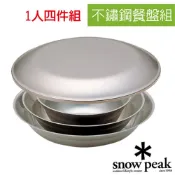 Snow Peak 不鏽鋼餐盤組-1人四件組(餐盤L+湯碟+湯碗L+湯碗M)_TW-021K