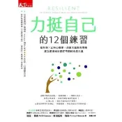【momoBOOK】力挺自己的12個練習：腦科學X正向心理學 改變大腦負向思維 建立逆境挫折都打不倒(電子書)