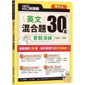 (店+)常春藤 英文混合題30篇實戰演練 試題+詳解