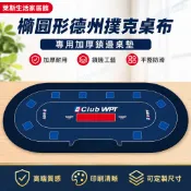 橢圓形德州撲克桌墊 加厚鎖邊桌布 德撲檯布 撲克遊戲桌墊 專用桌面墊 牌桌配件 可客製尺寸 棋牌室用品 居家娛樂桌墊