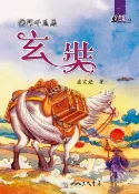 樂天Kobo電子書 佛門千里馬：玄奘【電子書】