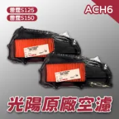 【長信佳】光陽原廠 ACH6 空氣濾清器 雷霆S 125 150 ❗請注意有S才可裝 17211-ACH6-900 空濾