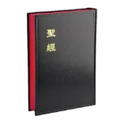 和合本聖經大字型硬面神版/和合本聖經/大字型聖經/大字版聖經/公用版聖經/中型聖經/輕便型聖經/ 和合本聖經台灣聖經公會