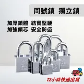 【安心鎖具館】〈可續購鑰匙〉 30/40mm 鎖 鎖頭 同號鎖 獨立鎖 娃娃機專用鎖 機台鎖 巨無霸 掛鎖 鎖 密碼鎖