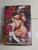 (3F-0) 二手書 成人漫畫 請姦淫到我懷孕為止 /堀川悟郎 /新視界 /C949