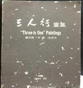 古今書廊《三人行畫集：劉其偉．李德．朱沉冬》│心臟詩刊 1988│限量印2000本