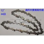 【榮展五金】12“鍊條 12吋鏈條 44目 割草機轉鏈鋸 高枝鋸專用鍊條 高枝鋸鏈條 鏈鋸鏈條 長臂鋸 高枝鏈鋸鏈條