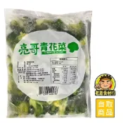 【老蕭食材行】亮哥 冷凍 青花菜 (1kg) 青花 綠花椰菜 綠色蔬菜 祥亮出品 → 無需再退冰及清洗 可直接丟入鍋中