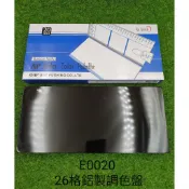 【彩虹文具小舖2館】AP普思 韓國 20格/26格/30格 鋁製調色盤 水彩 E0020 E0026 E0030